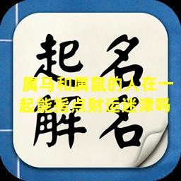 属马和属鼠的人在一起能指点财运迷津吗 